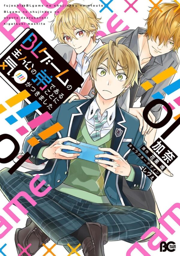 BL Game Rebirth: My New Life as the Hero's Younger Brother Vol. 1