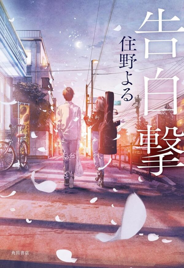 Confession Strategy (Light Novel), The