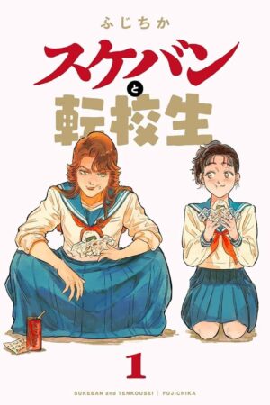 Delinquent and the Transfer Student Vol. 1, The