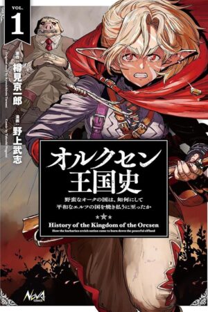 History of the Kingdom of the Orcsen: How the Barbarian Orcish Nation Came to Burn Down the Peaceful Elfland (Manga) Vol. 1