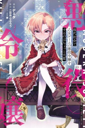 It’s a Little Hard to be a Villainess of an Otome Game in Modern Society Vol.1