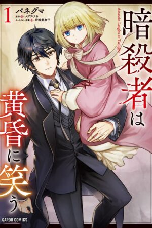 Assassin Laughs at Twilight Vol.1, The