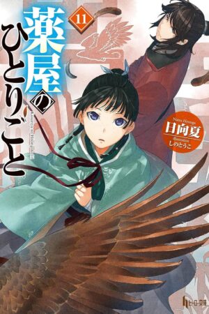 Apothecary Diaries 11 (Light Novel), The