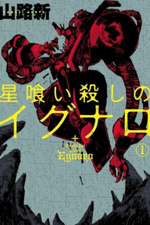 Egnaro the Star Eating Killer Vol.1