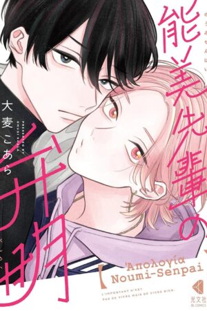 Apology of Noumi-Senpai Vol. 1, The