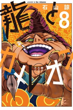 Dragon and Chameleon 08